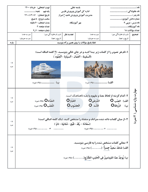  امتحان هماهنگ عربی نهم استان فارس (ناحیه 2 شیراز) با جواب | خرداد 1400