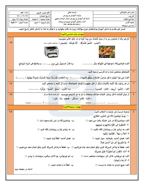  امتحان هماهنگ نوبت دوم عربی نهم خراسان جنوبی (بیرجند) با جواب | خرداد 1400