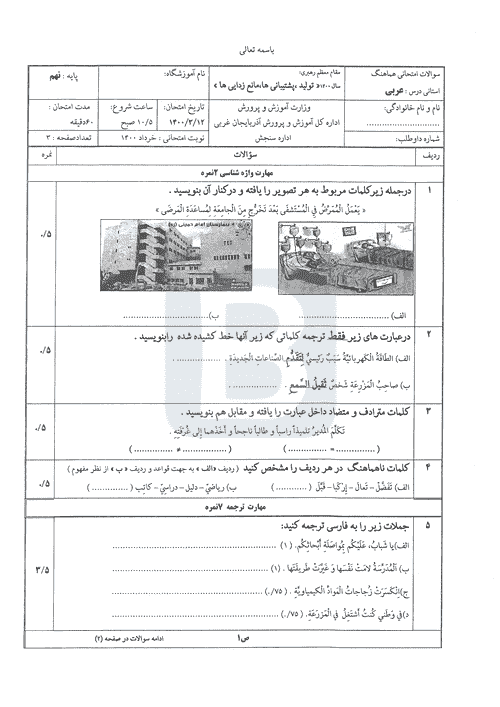  امتحان هماهنگ نوبت دوم عربی پایه نهم استان آذربایجان غربی | خرداد 1400