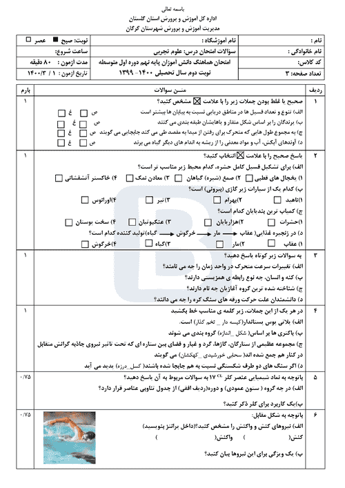  امتحان هماهنگ نوبت دوم علوم تجربی پایه نهم استان گلستان | خرداد 1400