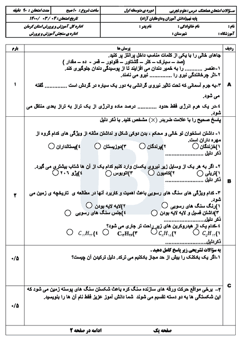  امتحان هماهنگ نوبت دوم علوم تجربی پایه نهم کرمان با جواب | خرداد 1400