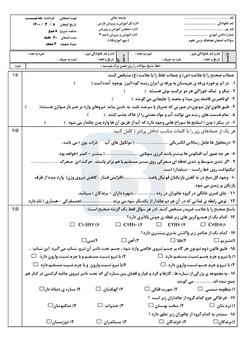  امتحان هماهنگ علوم تجربی نهم استان فارس (ناحیه 4 شیراز) با جواب | خرداد 1400