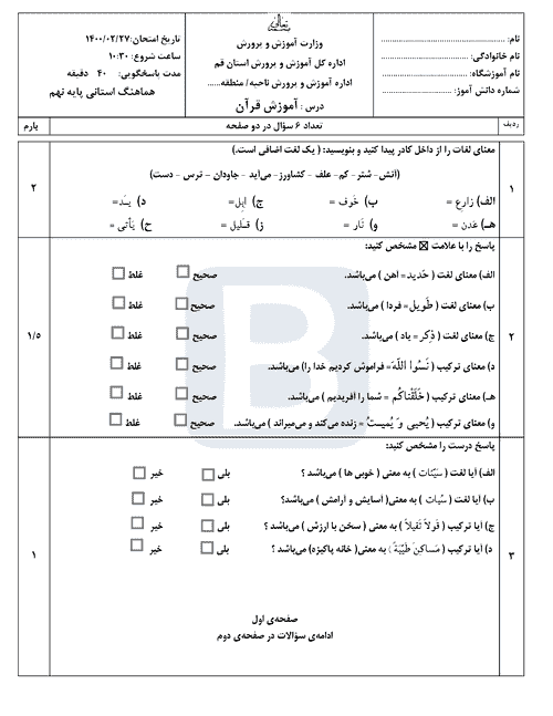  امتحان هماهنگ نوبت دوم قرآن پایه نهم استان قم با جواب | خرداد 1400