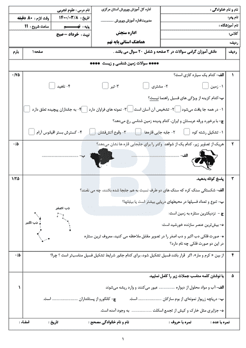  امتحان هماهنگ نوبت دوم علوم تجربی نهم استان مرکزی با جواب | خرداد 1400