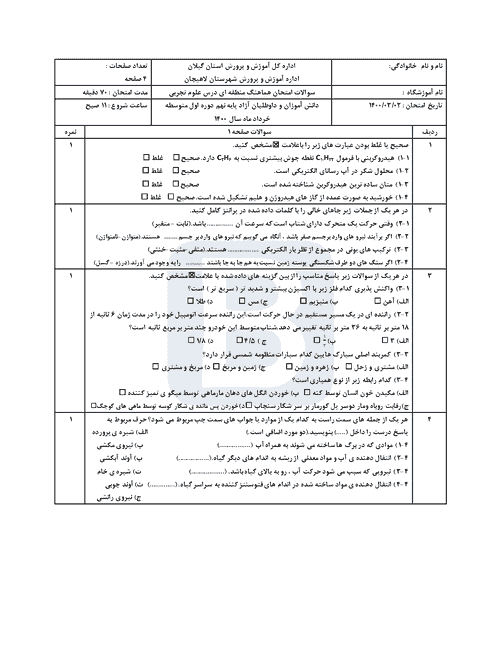  امتحان هماهنگ علوم تجربی نهم گیلان (لاهیجان) با جواب | خرداد 1400