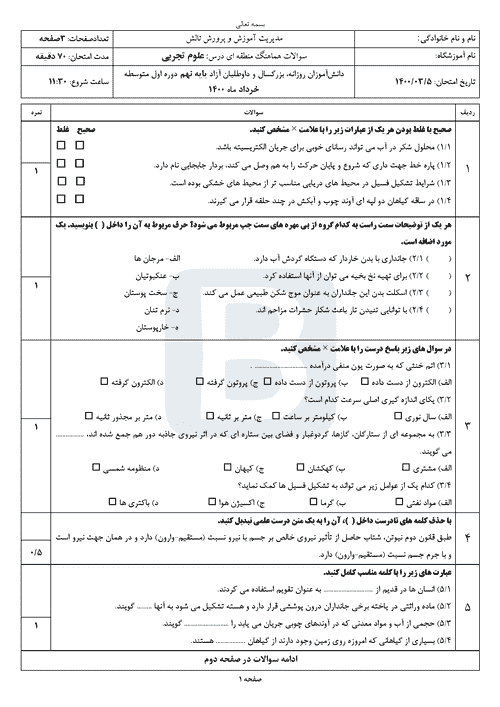  امتحان هماهنگ علوم تجربی پایه نهم گیلان (تالش) با جواب | خرداد 1400