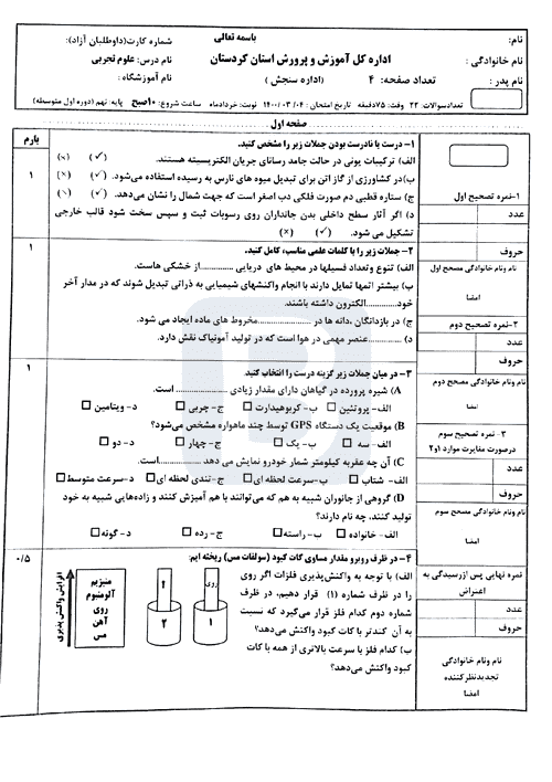  امتحان هماهنگ نوبت دوم علوم تجربی نهم استان کردستان با جواب | خرداد 1400