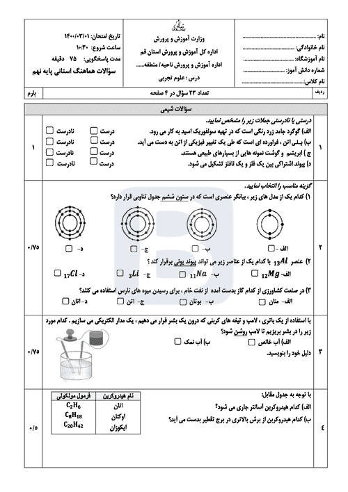  امتحان هماهنگ نوبت دوم علوم تجربی نهم استان قم با جواب | خرداد 1400