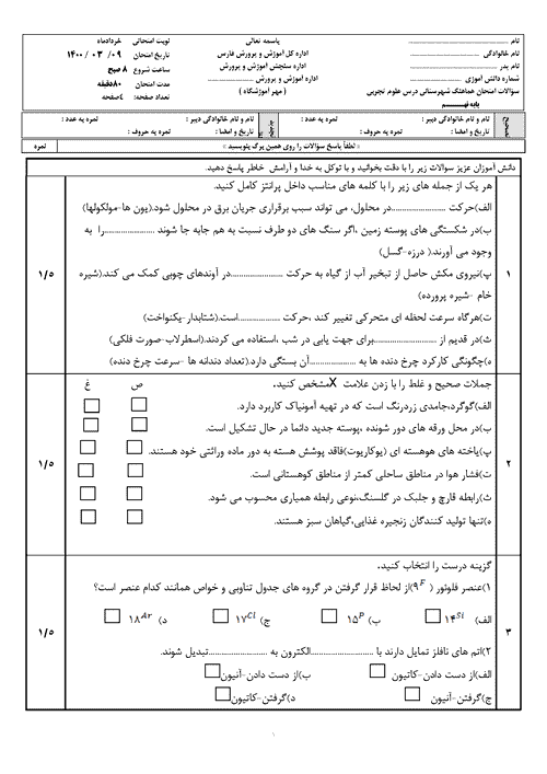  امتحان هماهنگ علوم تجربی نهم استان فارس (نی‌ریز) با جواب | خرداد 1400