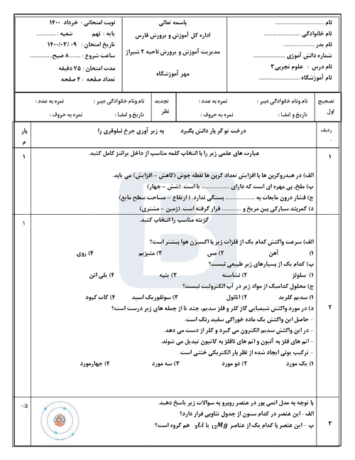  امتحان هماهنگ علوم تجربی نهم استان فارس (ناحیه 2 شیراز) با جواب | خرداد 1400