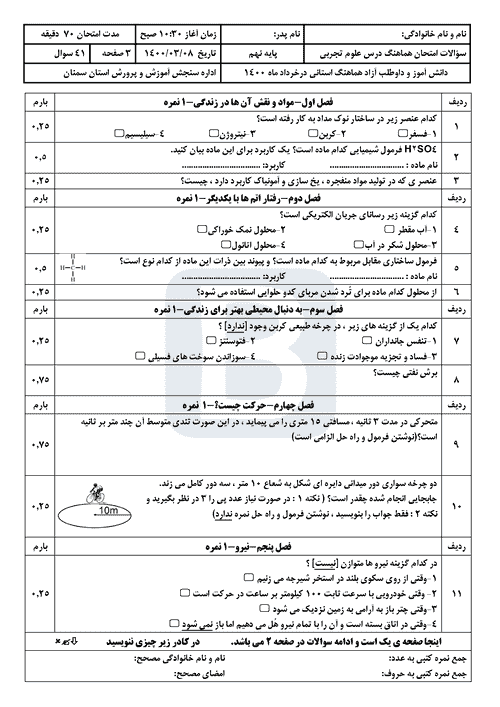  امتحان هماهنگ نوبت دوم علوم تجربی پایه نهم سمنان با جواب | خرداد 1400