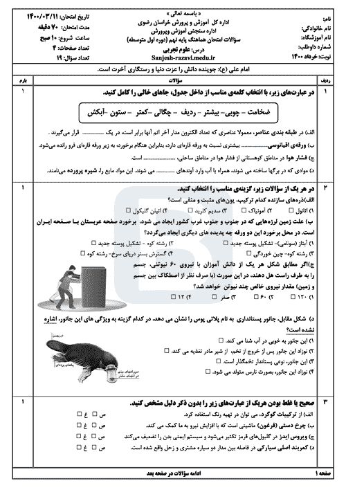  امتحان هماهنگ نوبت دوم علوم تجربی نهم خراسان رضوی با جواب | خرداد 1400