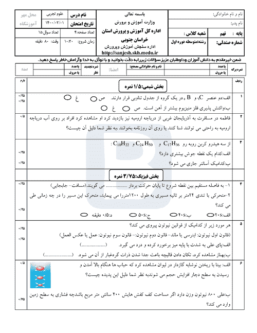  امتحان هماهنگ نوبت دوم علوم تجربی نهم خراسان جنوبی با جواب | خرداد 1400