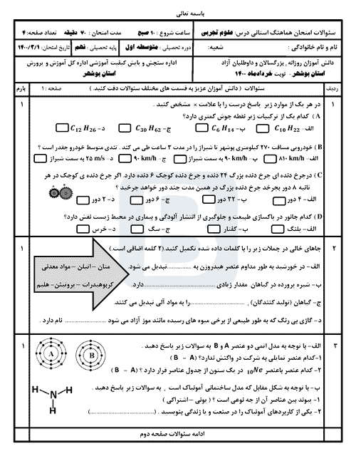  امتحان هماهنگ نوبت دوم علوم تجربی پایه نهم استان بوشهر | خرداد 1400
