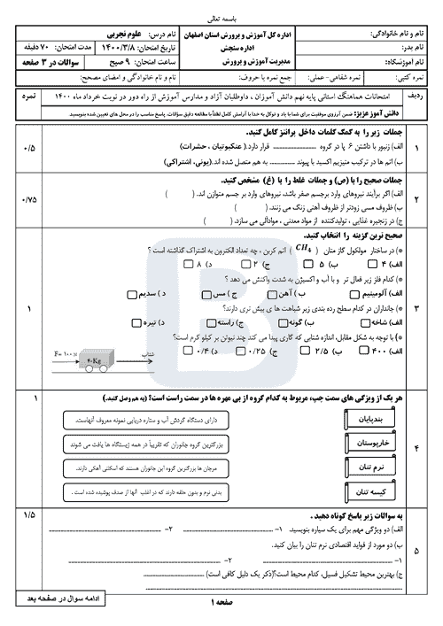  امتحان هماهنگ نوبت دوم علوم تجربی نهم اصفهان با جواب | خرداد 1400