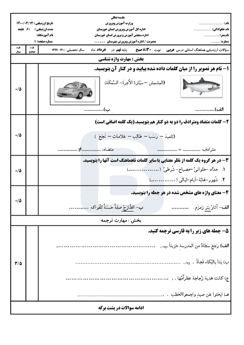  سوالات امتحان هماهنگ نوبت دوم عربی پایه نهم استان خوزستان | خرداد 1400