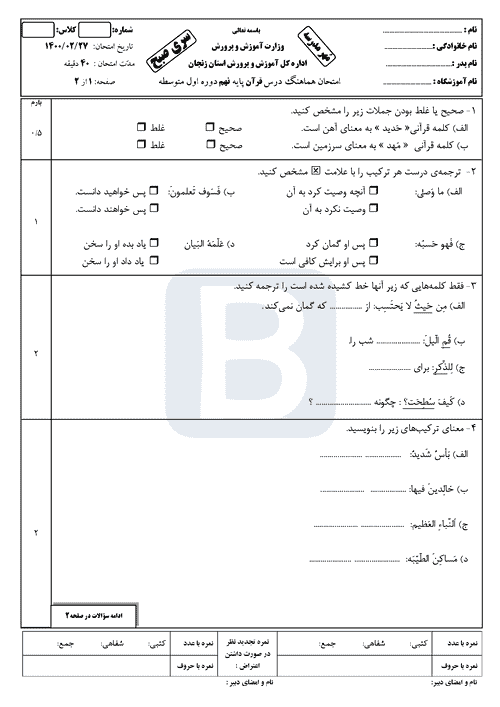  امتحان هماهنگ نوبت دوم قرآن نهم استان زنجان با جواب | خرداد 1400