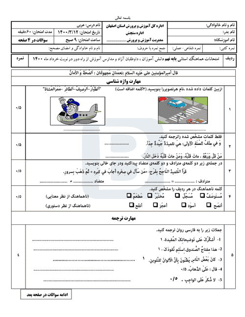  امتحان هماهنگ نوبت دوم عربی پایه نهم اصفهان با جواب | خرداد 1400