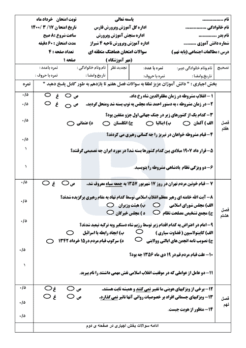  امتحان هماهنگ مطالعات اجتماعی نهم استان فارس (ناحیه4 شیراز) | خرداد 1400