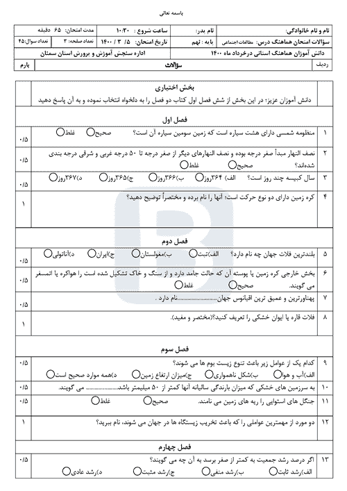  امتحان هماهنگ نوبت دوم مطالعات اجتماعی نهم سمنان با جواب | خرداد 1400