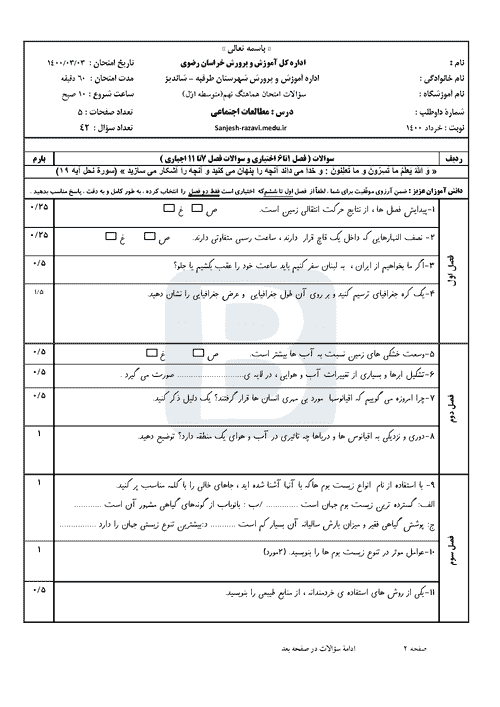  امتحان هماهنگ مطالعات اجتماعی نهم خراسان رضوی (طرقبه) با جواب | خرداد 1400