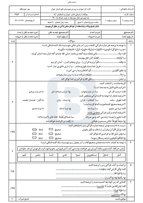  امتحان هماهنگ نوبت دوم قرآن پایه نهم شهرستان‌های تهران | خرداد 1400