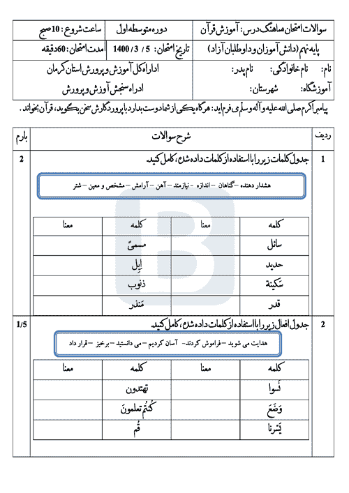  امتحان هماهنگ نوبت دوم قرآن نهم استان کرمان با جواب | خرداد 1400