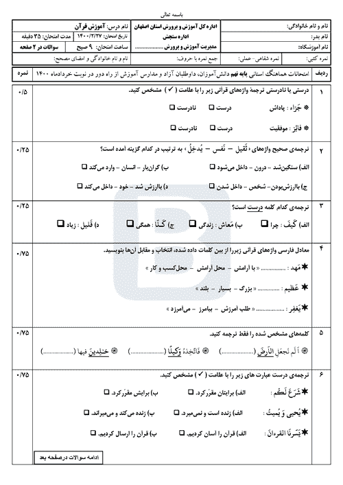  امتحان هماهنگ نوبت دوم قرآن نهم استان اصفهان با جواب | خرداد 1400