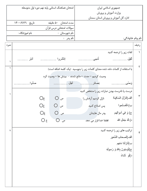  امتحان هماهنگ نوبت دوم قرآن نهم استان سمنان با جواب | خرداد 1400