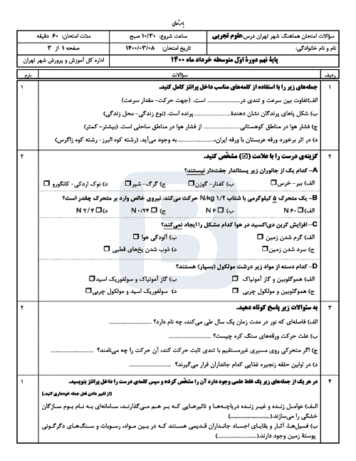  امتحان هماهنگ نوبت دوم علوم تجربی نهم شهر تهران با جواب | خرداد 1400