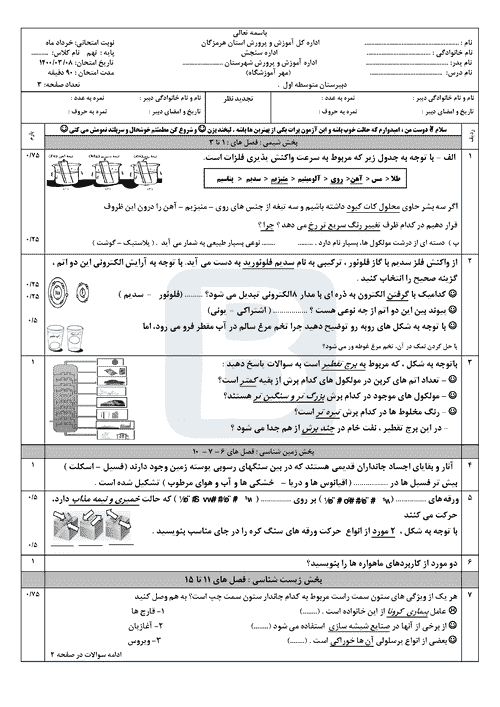  امتحان هماهنگ نوبت دوم علوم تجربی نهم هرمزگان با جواب | خرداد 1400