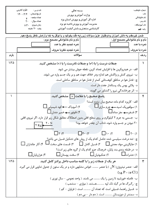  امتحان هماهنگ علوم تجربی نهم استان یزد (ناحیه 2 یزد) با جواب | خرداد 1400