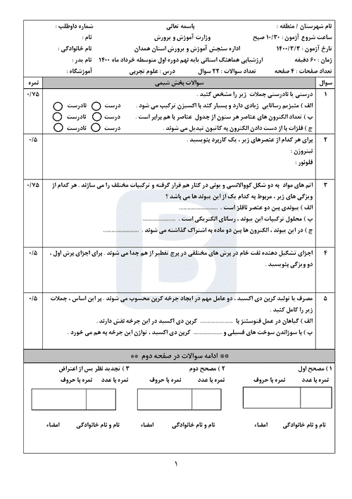  امتحان هماهنگ نوبت دوم علوم تجربی پایه نهم استان همدان با جواب | خرداد 1400