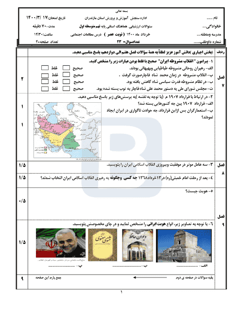  امتحان هماهنگ نوبت دوم مطالعات اجتماعی نهم مازندران با جواب | خرداد 1400