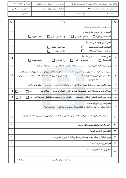  سوالات امتحان هماهنگ نوبت دوم آمادگی دفاعی نهم اردبیل با جواب | خرداد 1400