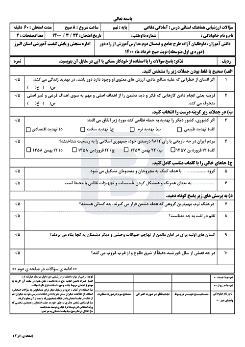  سوالات امتحان هماهنگ نوبت دوم آمادگی دفاعی نهم البرز با جواب | خرداد 1400