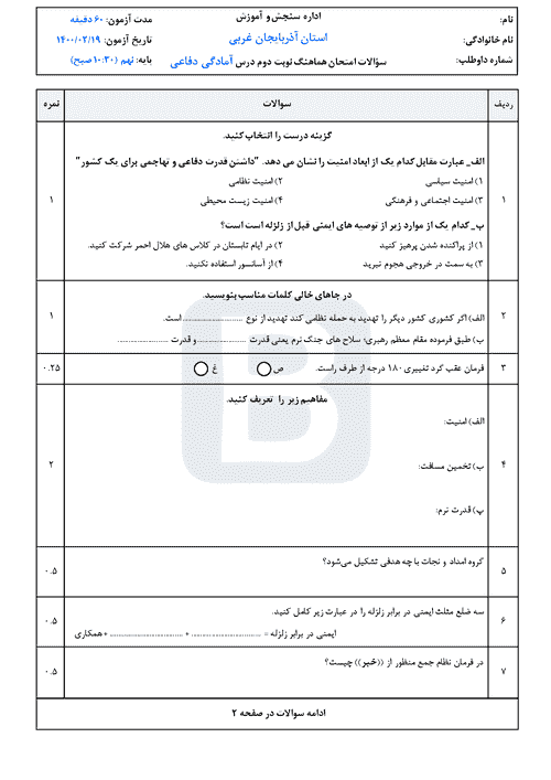  امتحان هماهنگ نوبت دوم آمادگی نهم استان آذربایجان غربی | خرداد 1400