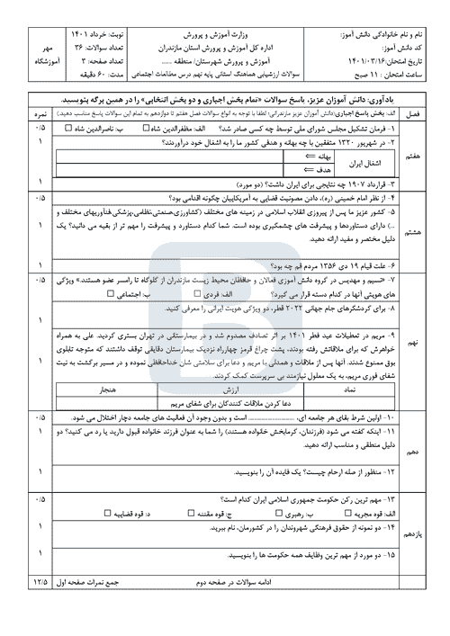  امتحان هماهنگ نوبت دوم مطالعات اجتماعی نهم مازندران با جواب | خرداد 1401 (صبح و عصر)