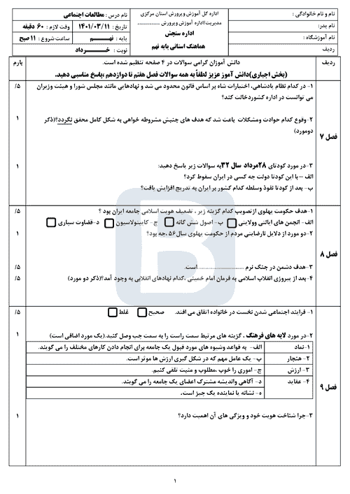  امتحان هماهنگ نوبت دوم مطالعات اجتماعی نهم مرکزی با جواب | خرداد 1401 (صبح و عصر)