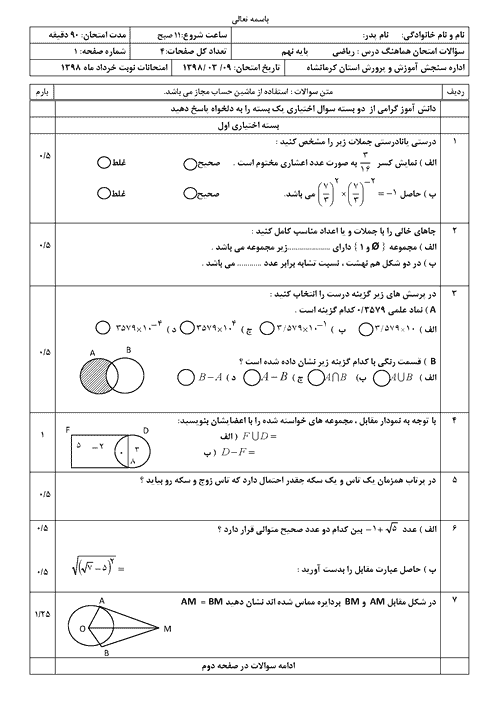  سوالات امتحان هماهنگ نوبت دوم ریاضی پایه نهم کرمانشاه | خرداد 1398