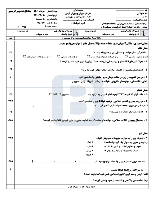  امتحان هماهنگ نوبت دوم مطالعات اجتماعی نهم فارس با جواب | خرداد 1401