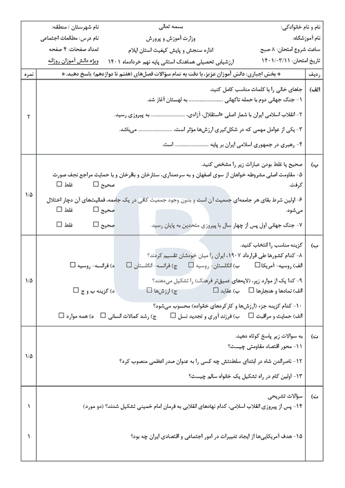  امتحان هماهنگ نوبت دوم مطالعات اجتماعی نهم ایلام با جواب | خرداد 1401