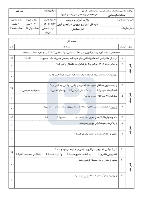  امتحان هماهنگ نوبت دوم مطالعات اجتماعی نهم آذربایجان غربی با جواب | خرداد 1401