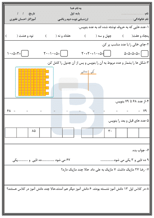  ارزشیابی پایانی ریاضی پایه اول دبستان کشاورز | اردیبهشت 1402 