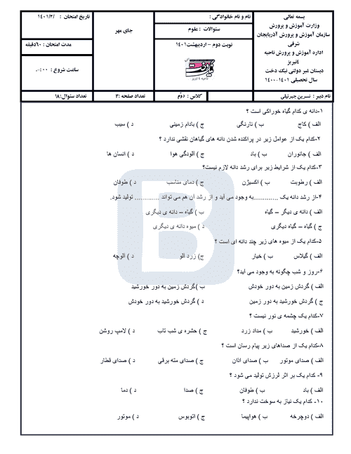  آزمون نوبت دوم علوم تجربی پایه دوم دبستان نیک دخت | اردیبهشت 1401