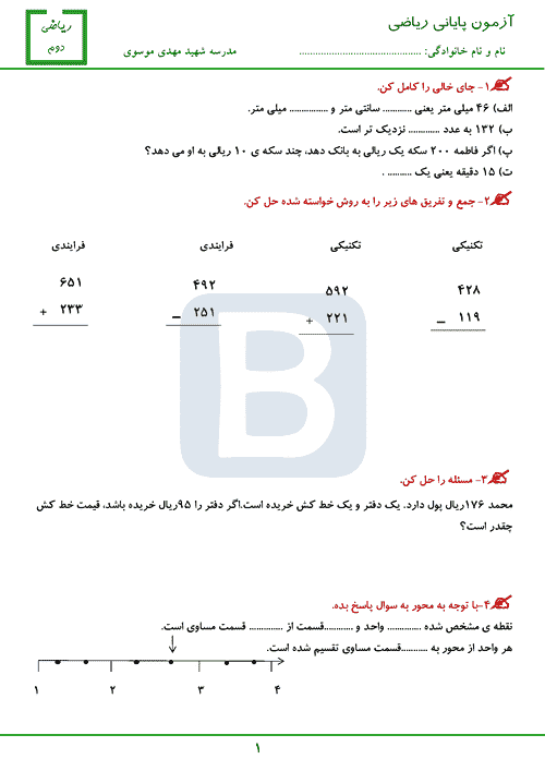  آزمون نوبت دوم ریاضی پایه دوم دبستان ام البنین | اردیبهشت 1402