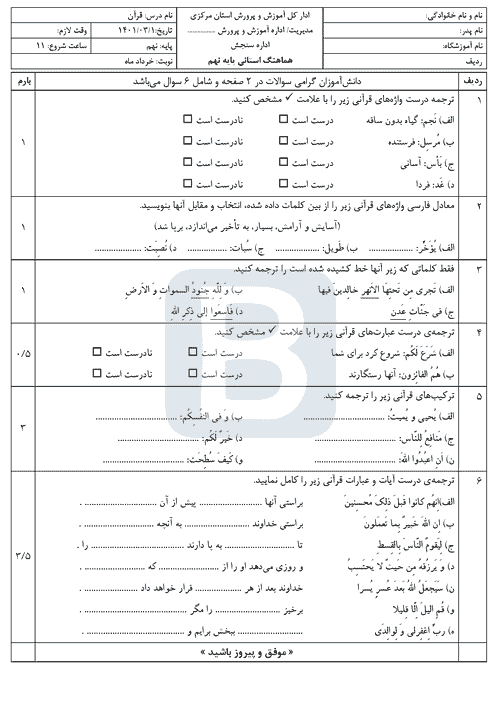  امتحان هماهنگ نوبت دوم قرآن نهم استان مرکزی با جواب | خرداد 1401