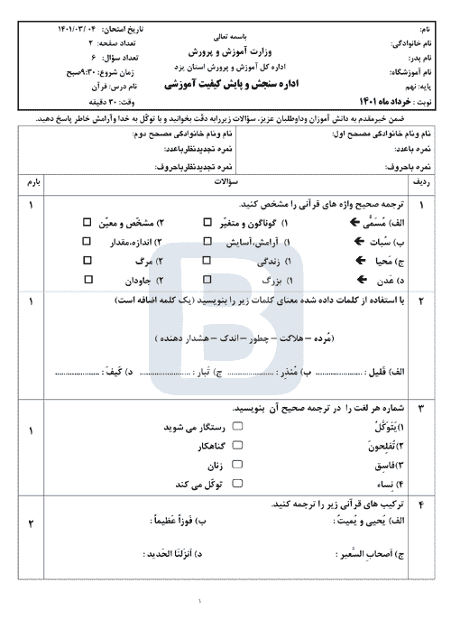  امتحان هماهنگ نوبت دوم قرآن نهم استان یزد با جواب | خرداد 1401