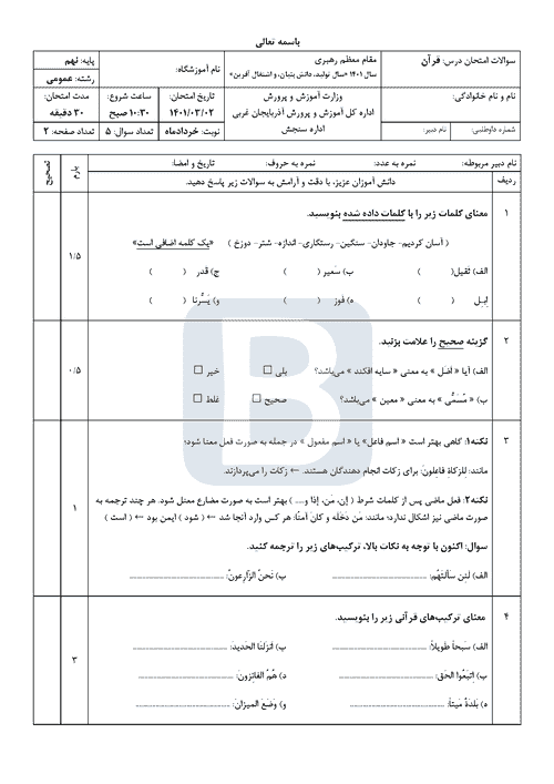  امتحان هماهنگ نوبت دوم قرآن نهم آذربايجان غربی با جواب | خرداد 1401