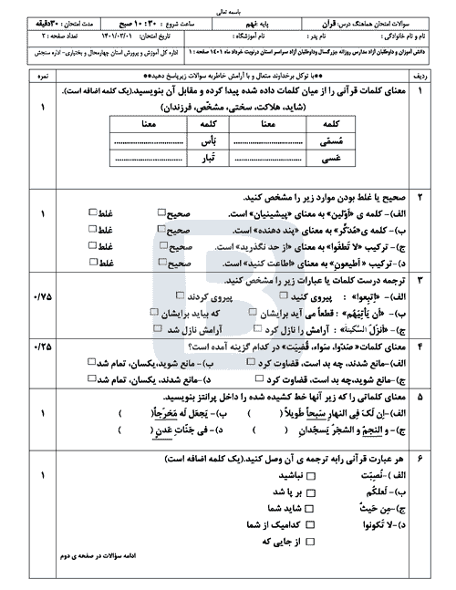  امتحان هماهنگ نوبت دوم قرآن نهم چهارمحال بختیاری با جواب | خرداد 1401